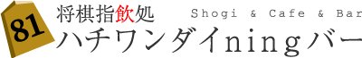 名古屋市中区で、将棋道場や将棋教室のように気軽に将棋を楽しみながらお酒が楽しめるおすすめのバー